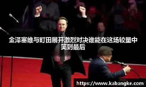 金泽塞维与町田展开激烈对决谁能在这场较量中笑到最后