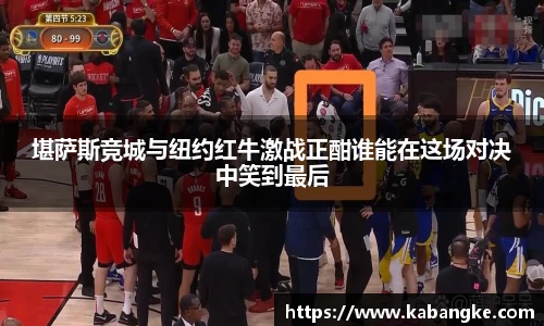 堪萨斯竞城与纽约红牛激战正酣谁能在这场对决中笑到最后