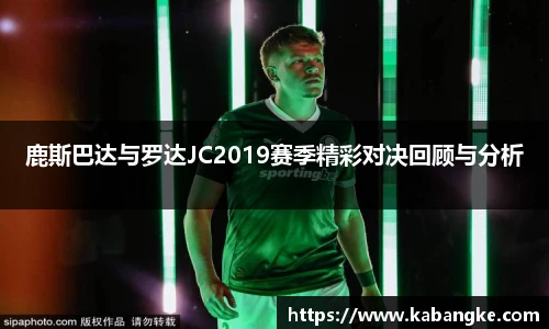 鹿斯巴达与罗达JC2019赛季精彩对决回顾与分析