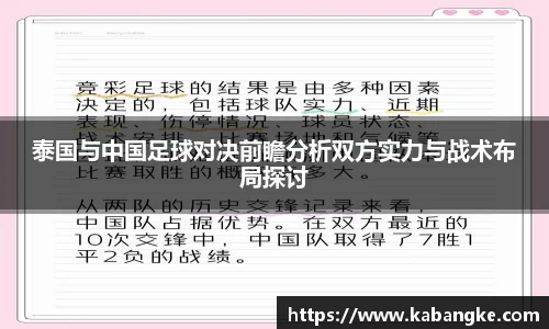 泰国与中国足球对决前瞻分析双方实力与战术布局探讨