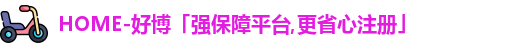 好博